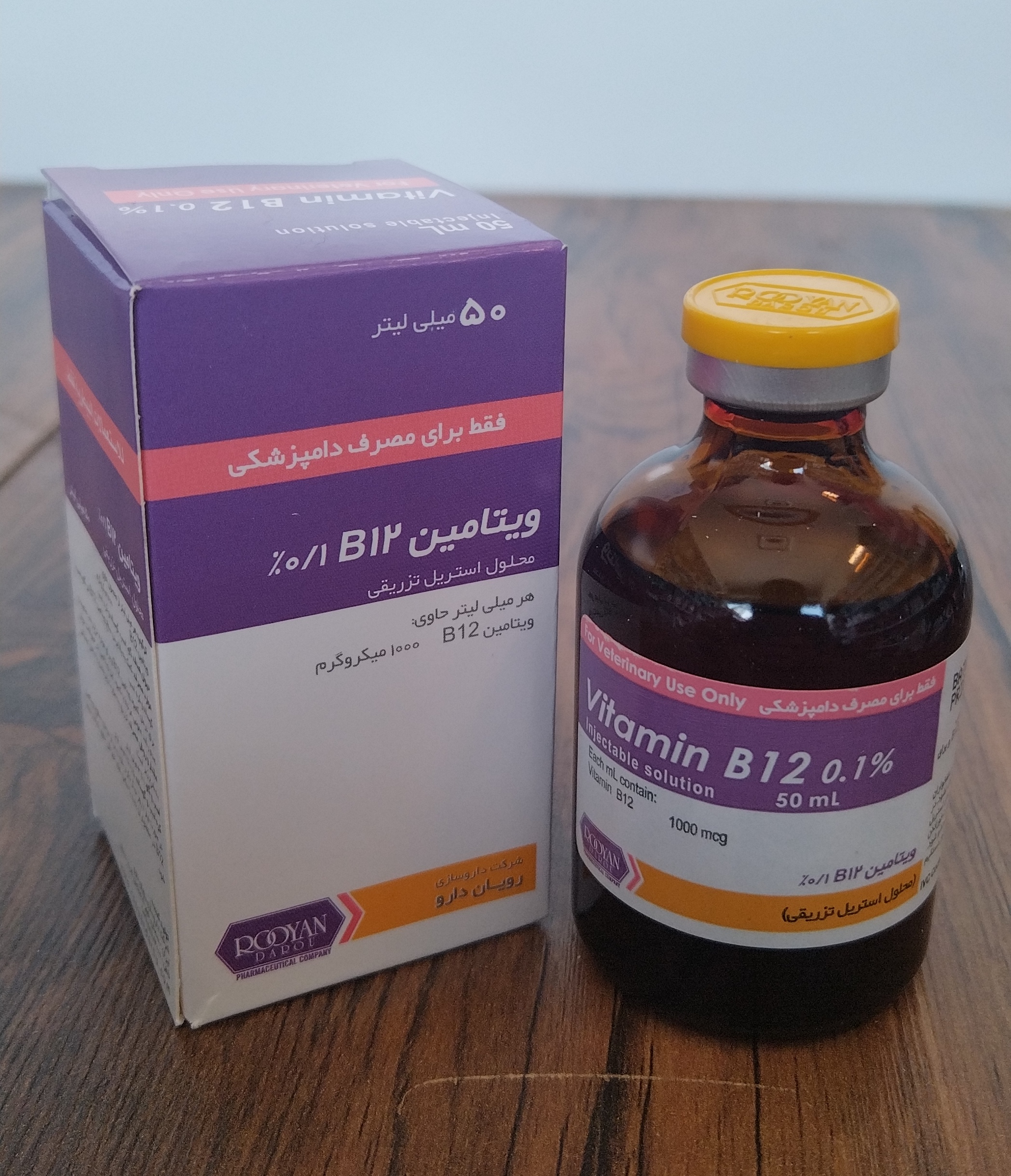 ویتامین B12 تزریقی 50 میل رویان دارو