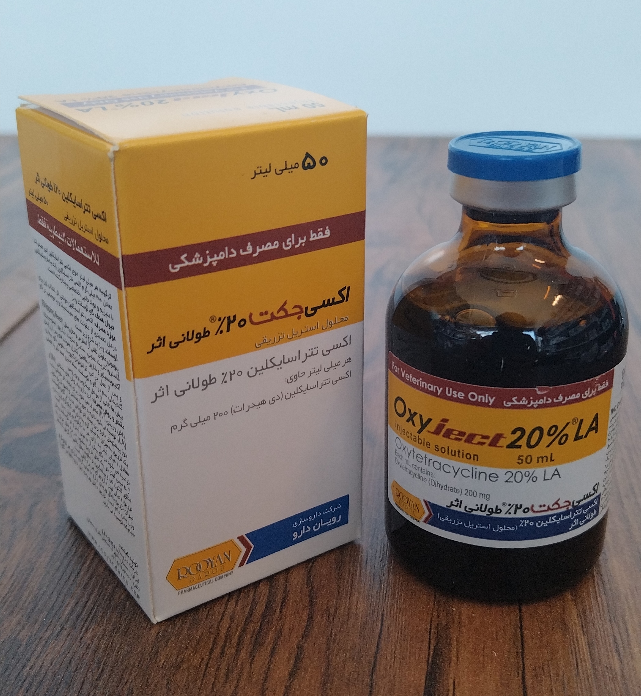 اکسی جکت 20% LA  ( اکسی تتراسایکلین 20%) تزریقی 50 میل رویان دارو
